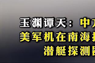 解雇格里芬&里弗斯带队1-3之后 字母哥：想念布登霍尔泽？